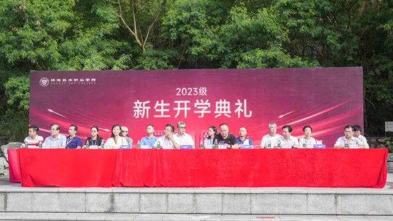 珠海艺术职业学院举行 2023 级新生开学典礼-1