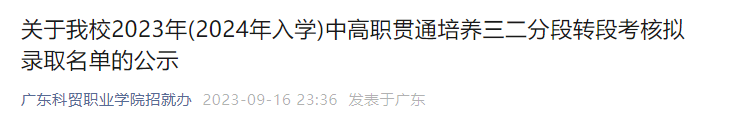 广东科贸职业学院2023年(2024年入学)中高职贯通培养三二分段转段考核拟录取名单的公示-1