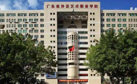 2023年广东省外语艺术职业学院3+证书招生计划-广东技校排名网