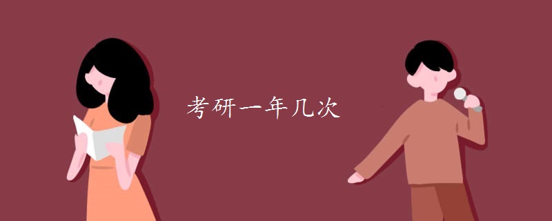 考研一年几次-广东技校排名网