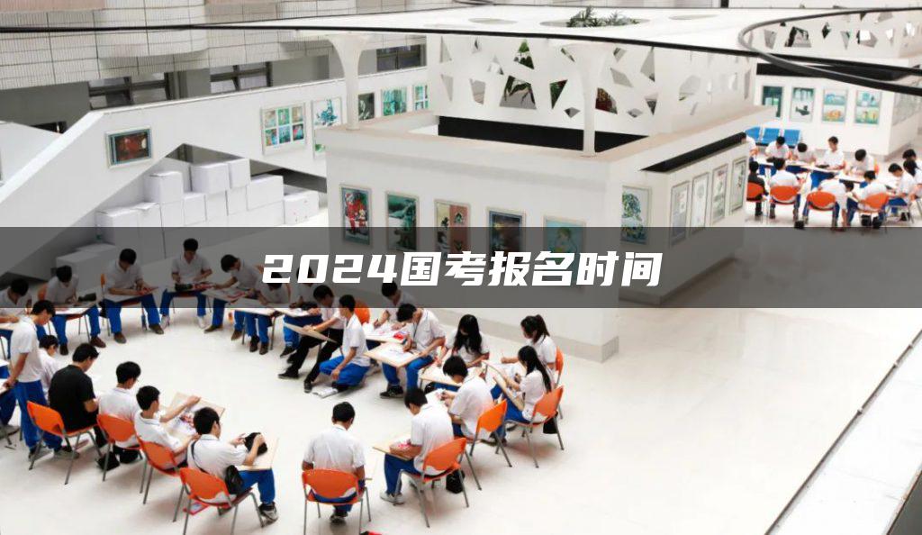 2024国考报名时间-广东技校排名网