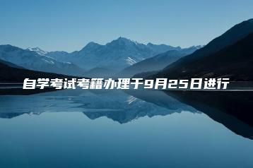 自学考试考籍办理于9月25日进行-广东技校排名网
