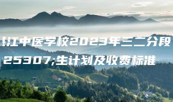 湛江中医学校2023年三二分段招生计划及收费标准-广东技校排名网