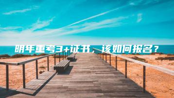 明年重考3+证书,该如何报名?-广东技校排名网