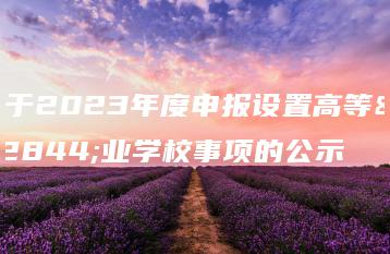 关于2023年度申报设置高等职业学校事项的公示-广东技校排名网