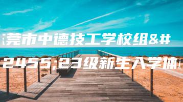 东莞市中德技工学校组织23级新生入学体检-广东技校排名网