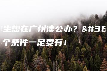 港澳生想在广州读公办?这4个条件一定要有!-广东技校排名网