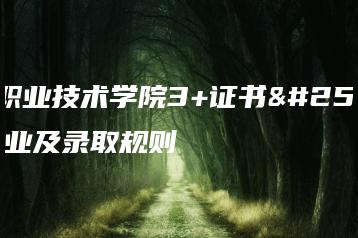 深圳职业技术学院3+证书招生专业及录取规则-广东技校排名网