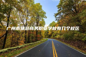 广州市旅游商务职业学校有几个校区-广东技校排名网