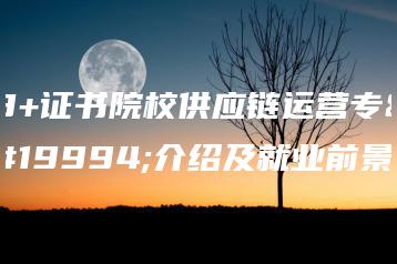 3+证书院校供应链运营专业介绍及就业前景-广东技校排名网