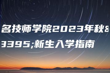 茂名技师学院2023年秋季新生入学指南-广东技校排名网