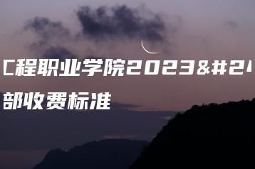 惠州工程职业学院2023年中职部收费标准-广东技校排名网