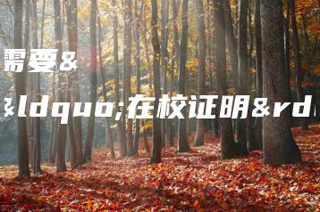 中职生报名需要的“在校证明”是什么?-广东技校排名网