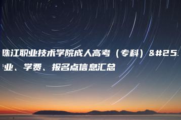 广州珠江职业技术学院成人高考(专科)招生专业、学费、报名点信息汇总-广东技校排名网