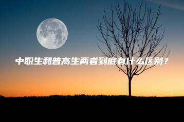 中职生和普高生两者到底有什么区别?-广东技校排名网