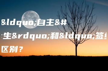 广州中考“自主招生”和“签约”有什么区别?-广东技校排名网