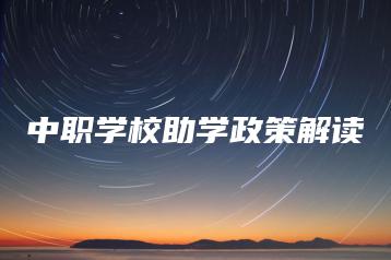 中职学校助学政策解读-广东技校排名网