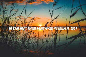 2023广州部分高中高考情况汇总!-广东技校排名网