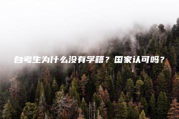 自考生为什么没有学籍?国家认可吗?-广东技校排名网