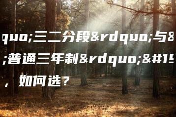“三二分段”与“普通三年制”专业,如何选?-广东技校排名网