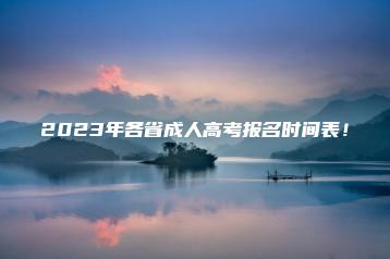 2023年各省成人高考报名时间表!-广东技校排名网