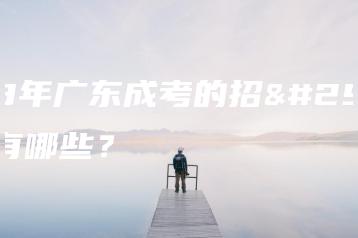 2023年广东成考的招生专业有哪些?-广东技校排名网