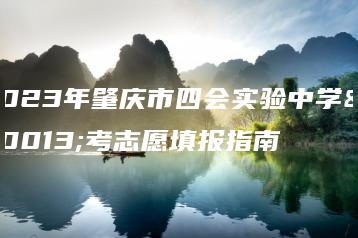 2023年肇庆市四会实验中学中考志愿填报指南-广东技校排名网