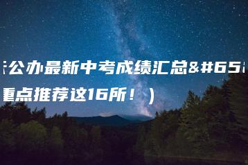 白云公办最新中考成绩汇总!(重点推荐这16所!)-广东技校排名网