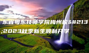 广东省粤东技师学院梅州校区2023秋季新生顺利开学-广东技校排名网