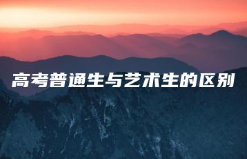 高考普通生与艺术生的区别-广东技校排名网