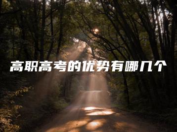 高职高考的优势有哪几个-广东技校排名网