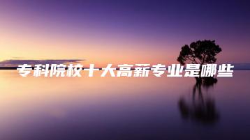 专科院校十大高薪专业是哪些-广东技校排名网