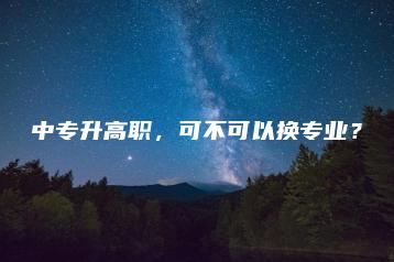 中专升高职,可不可以换专业?-广东技校排名网