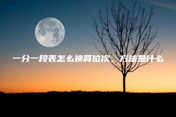 一分一段表怎么换算位次,方法是什么-广东技校排名网