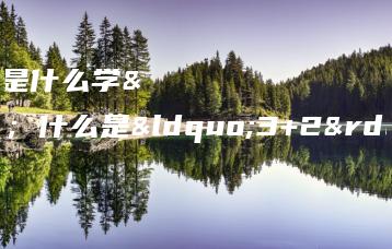 三二连读是什么学历 什么是“3+2”连读大专-广东技校排名网