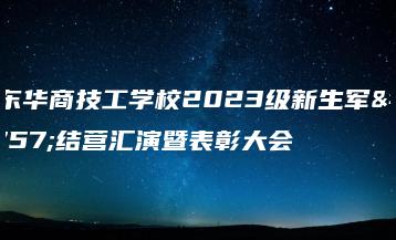 广东华商技工学校2023级新生军训结营汇演暨表彰大会-广东技校排名网