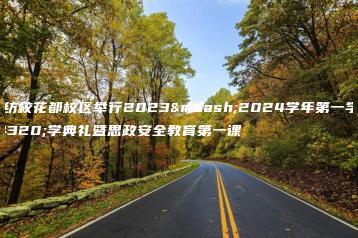 广州纺校花都校区举行2023—2024学年第一学期开学典礼暨思政安全教育第一课-广东技校排名网