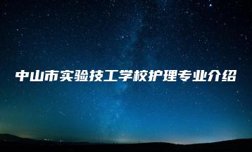 中山市实验技工学校护理专业介绍-广东技校排名网