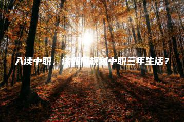 入读中职,该如何规划中职三年生活?-广东技校排名网