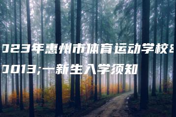2023年惠州市体育运动学校中一新生入学须知-广东技校排名网