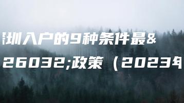 深圳入户的9种条件最新政策(2023年)-广东技校排名网