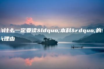 为什么一定要读“本科”的9大理由-广东技校排名网