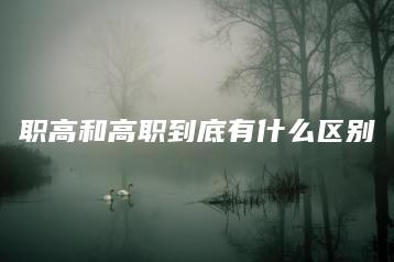 职高和高职到底有什么区别-广东技校排名网