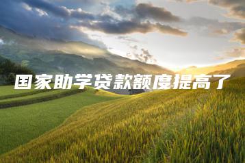 国家助学贷款额度提高了-广东技校排名网