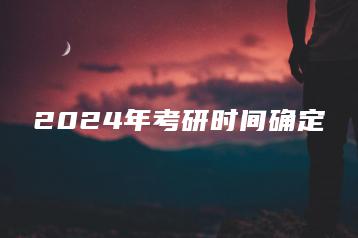 2024年考研时间确定-广东技校排名网