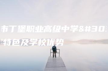 信宜市丁堡职业高级中学的办学特色及学校优势-广东技校排名网