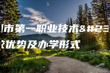 高州市第一职业技术学校优势及办学形式-广东技校排名网