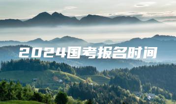 2024国考报名时间-广东技校排名网