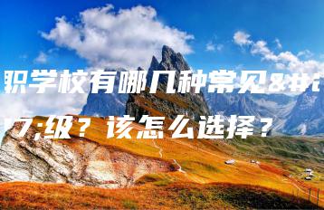 中职学校有哪几种常见班级?该怎么选择?-广东技校排名网