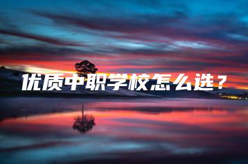 优质中职学校怎么选?-广东技校排名网